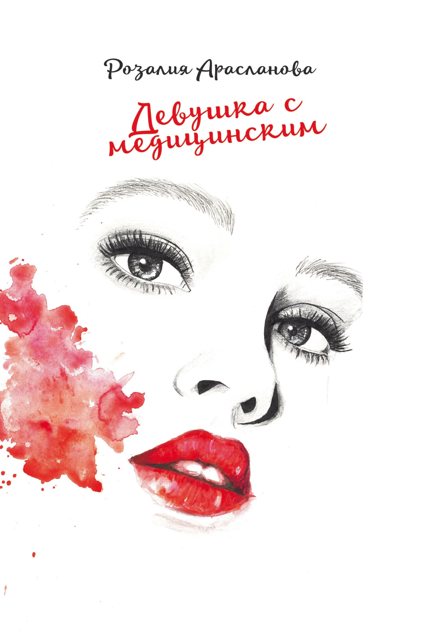 Девушка с медицинским
