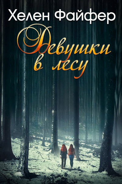 Девушки в лесу (ЛП)