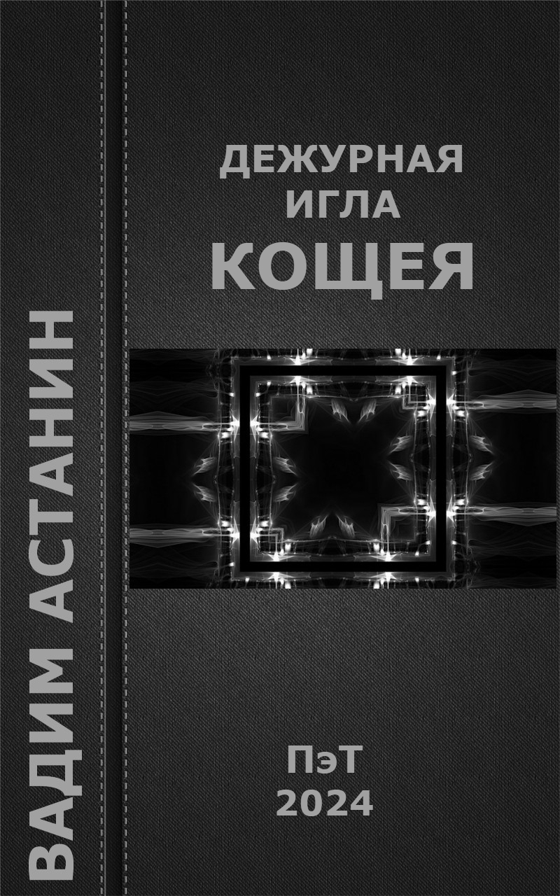 Дежурная игла Кощея