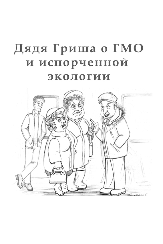 Дядя Гриша о ГМО и испoрченной экологии