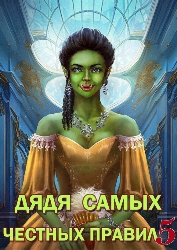 Читать горбов дядя самых честных правил 5. Читать горбов дядя самых честных правил 5