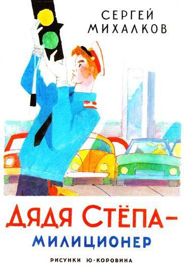 Дядя Стёпа - милиционер