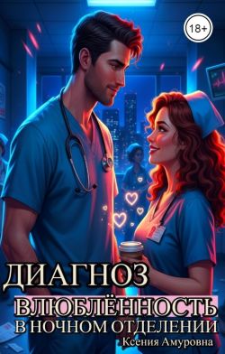 Диагноз: влюблённость в ночном отделении (СИ)