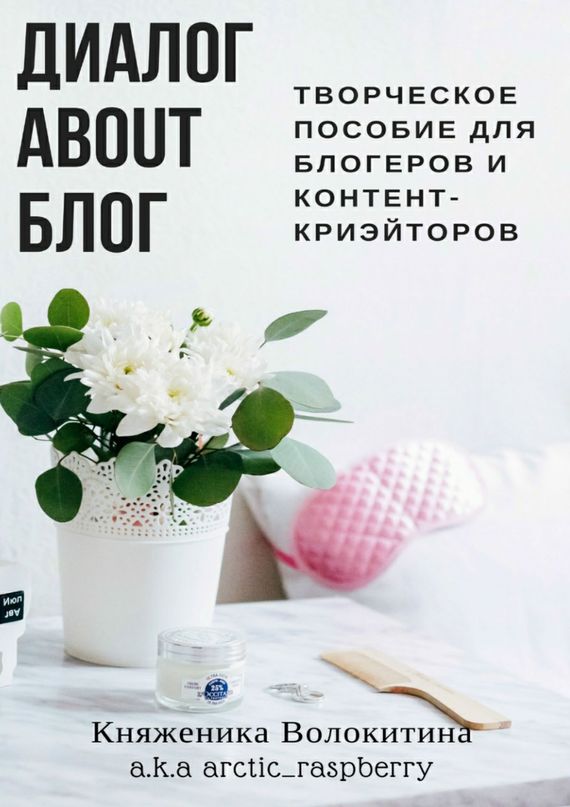 Диалог about&nbsp;блог. Творческое пособие для блогеров и&nbsp;контент-криейторов