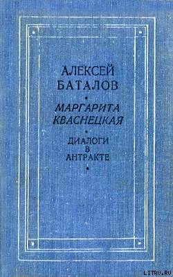Диалоги в антракте