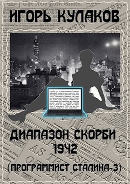 Диапазон скорби 1942 (СИ)