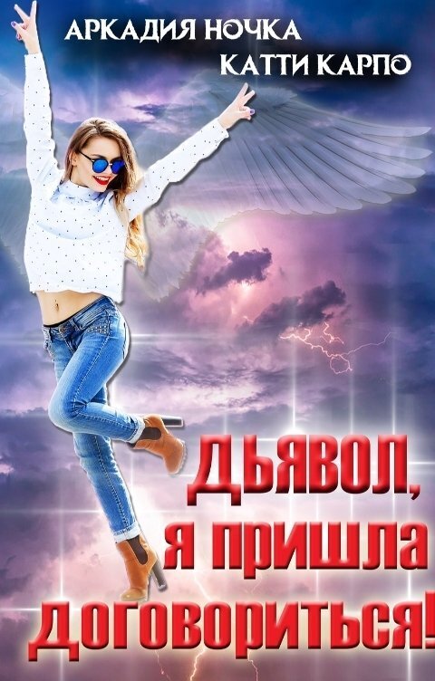 Дьявол, я пришла договориться! (СИ)