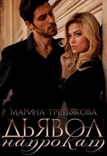 Дьявол напрокат (СИ)