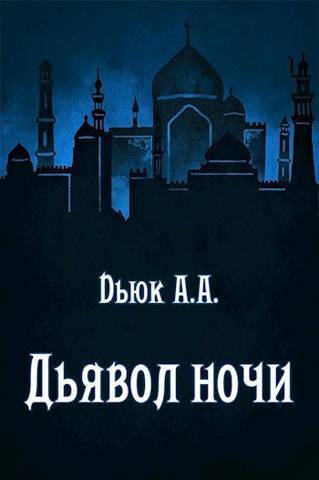 Дьявол ночи (СИ)