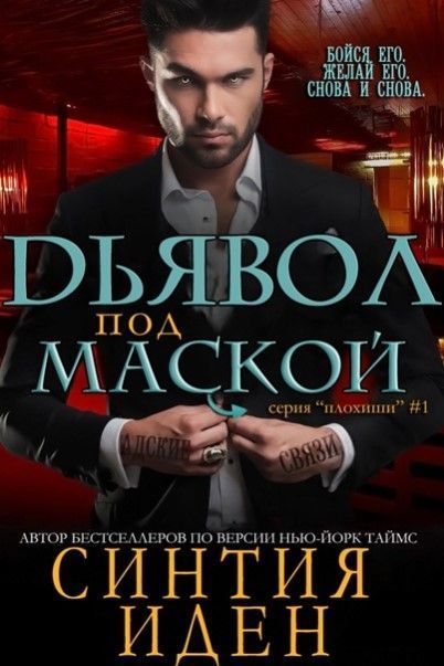 Дьявол под маской (ЛП)