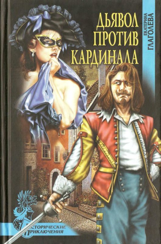 Дьявол против кардинала (Роман)
