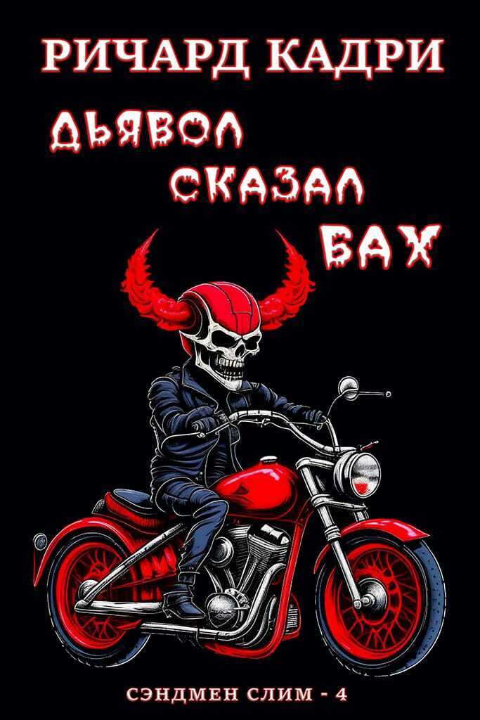 Дьявол сказал "бах" (ЛП)