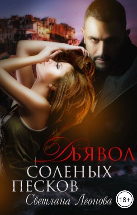 Дьявол соленых песков (СИ)