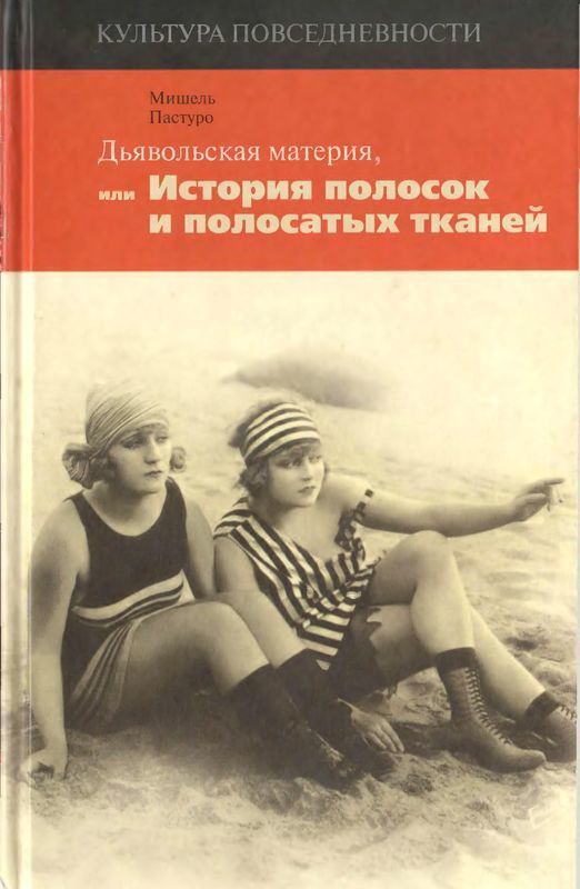 Дьявольская материя (История полосок и полосатых тканей)