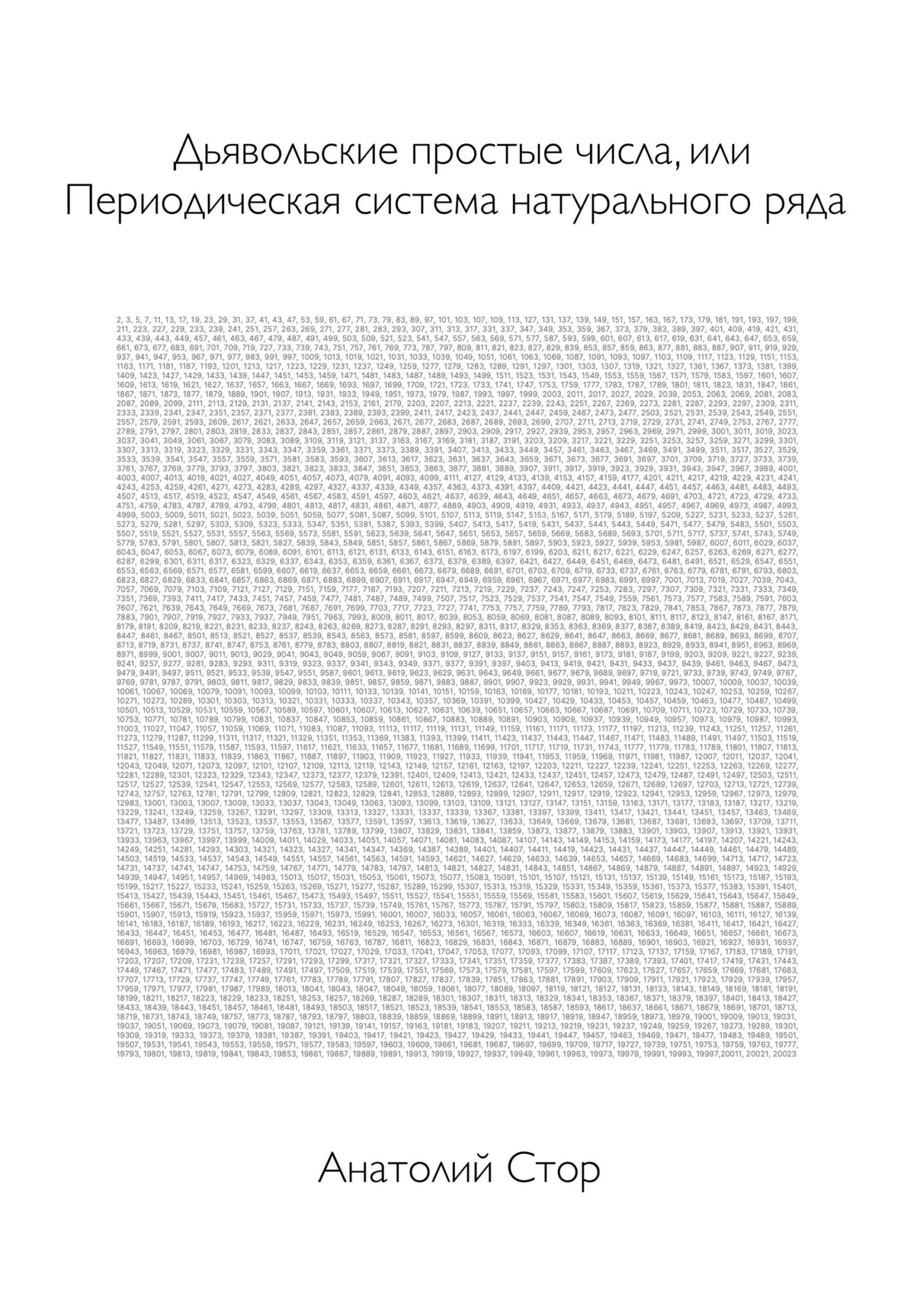 Дьявольские простые числа, или Периодическая система натурального ряда