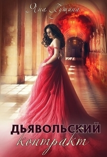 Дьявольский контракт (СИ)