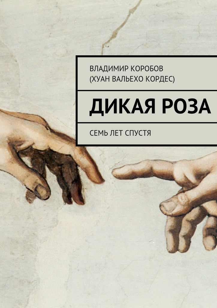 Дикая&nbsp;Роза