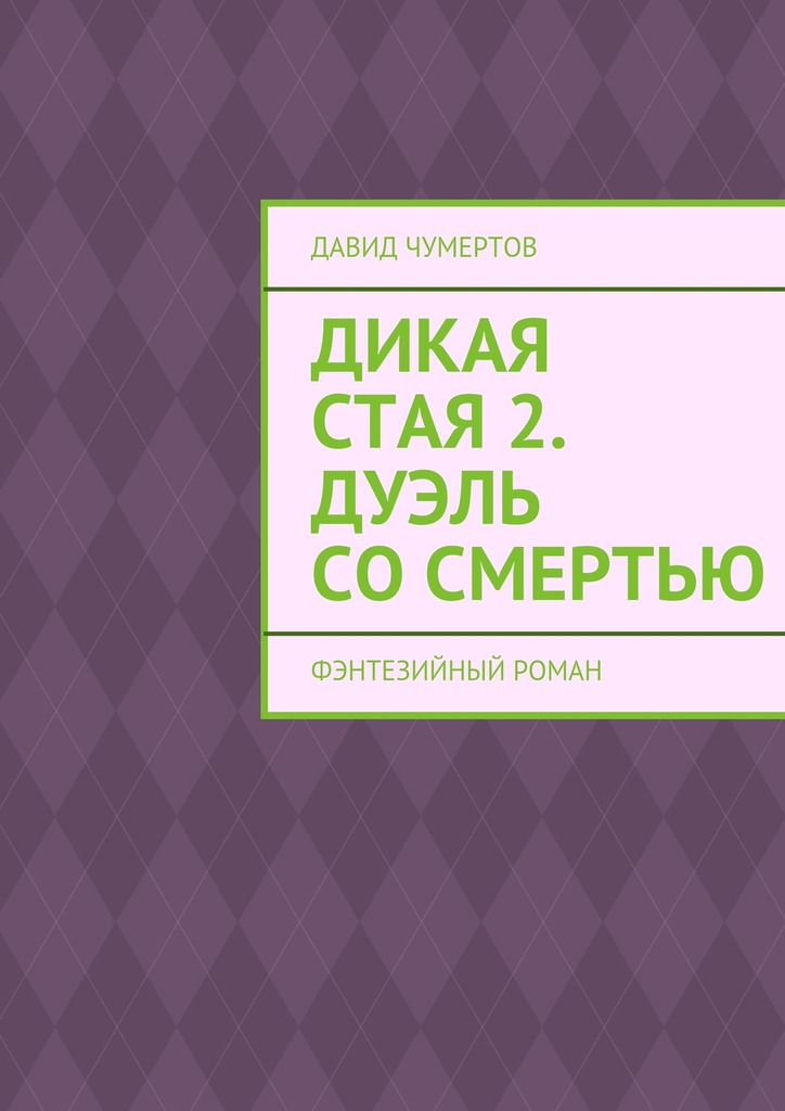Дикая стая 2. Дуэль со&nbsp;смертью