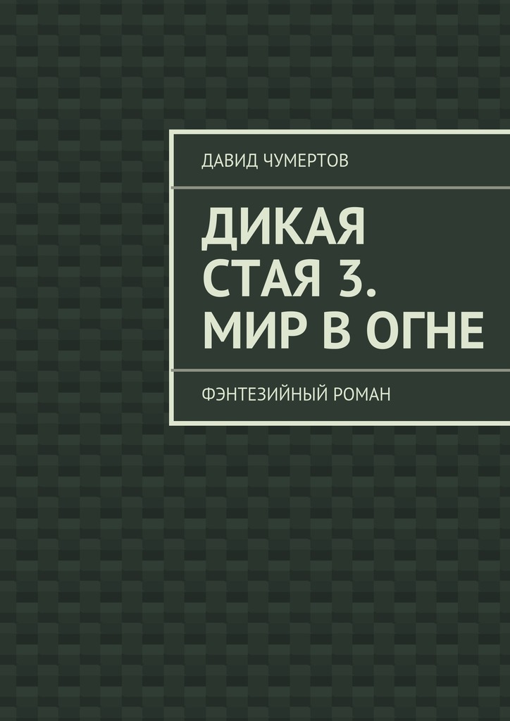 Дикая стая 3. Мир в&nbsp;огне