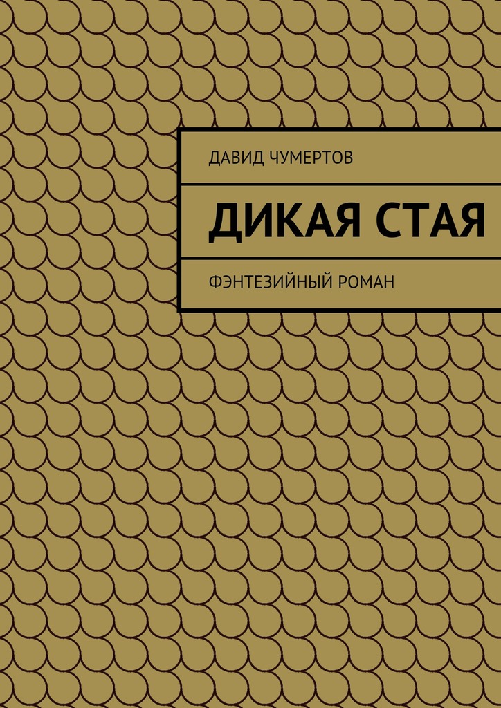 Дикая&nbsp;стая