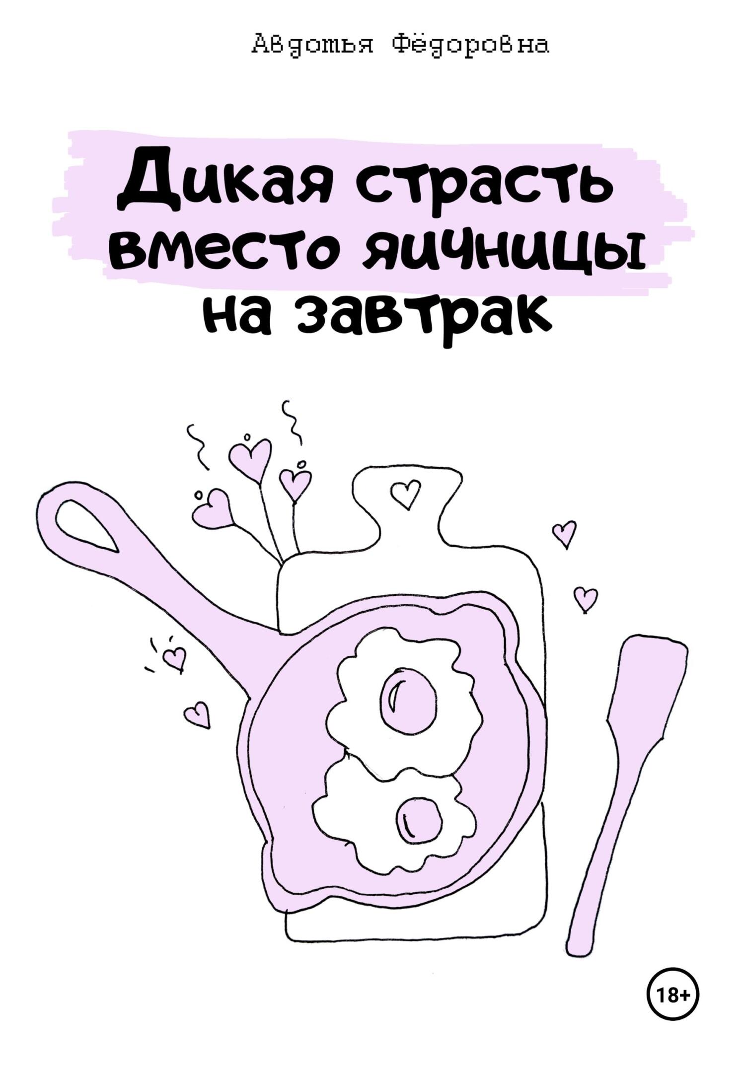 Дикая страсть вместо яичницы на завтрак