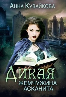 Дикая жемчужина Асканита (СИ)