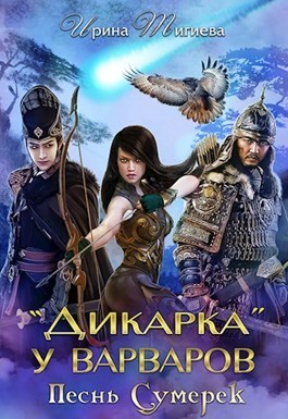 Дикарка у варваров. Песнь Сумерек (СИ)