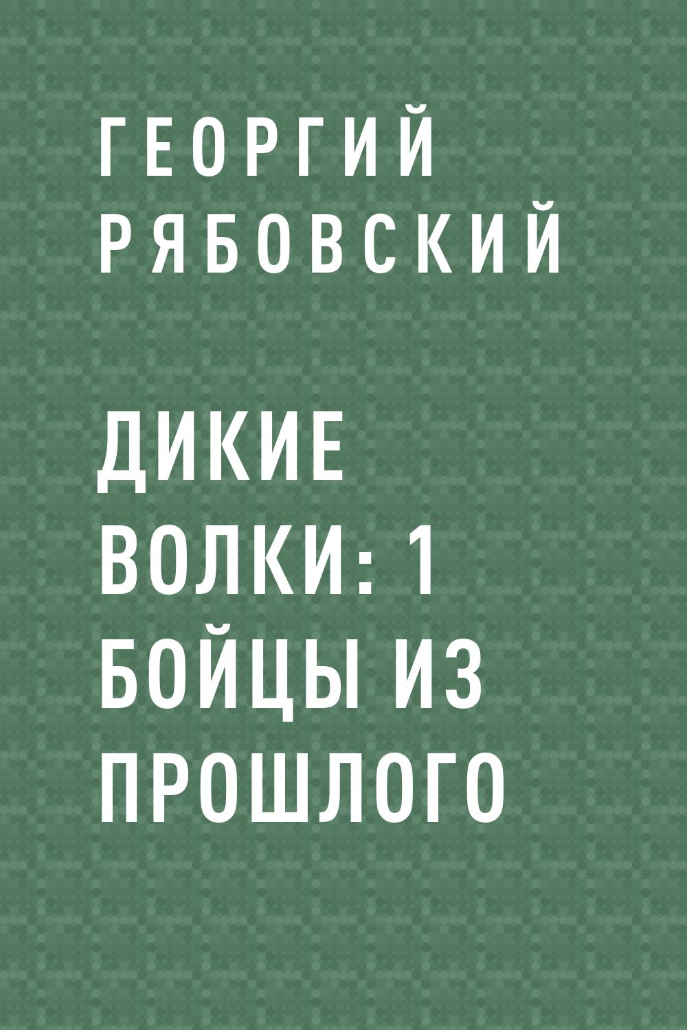 Дикие Волки: 1&nbsp;Бойцы из прошлого