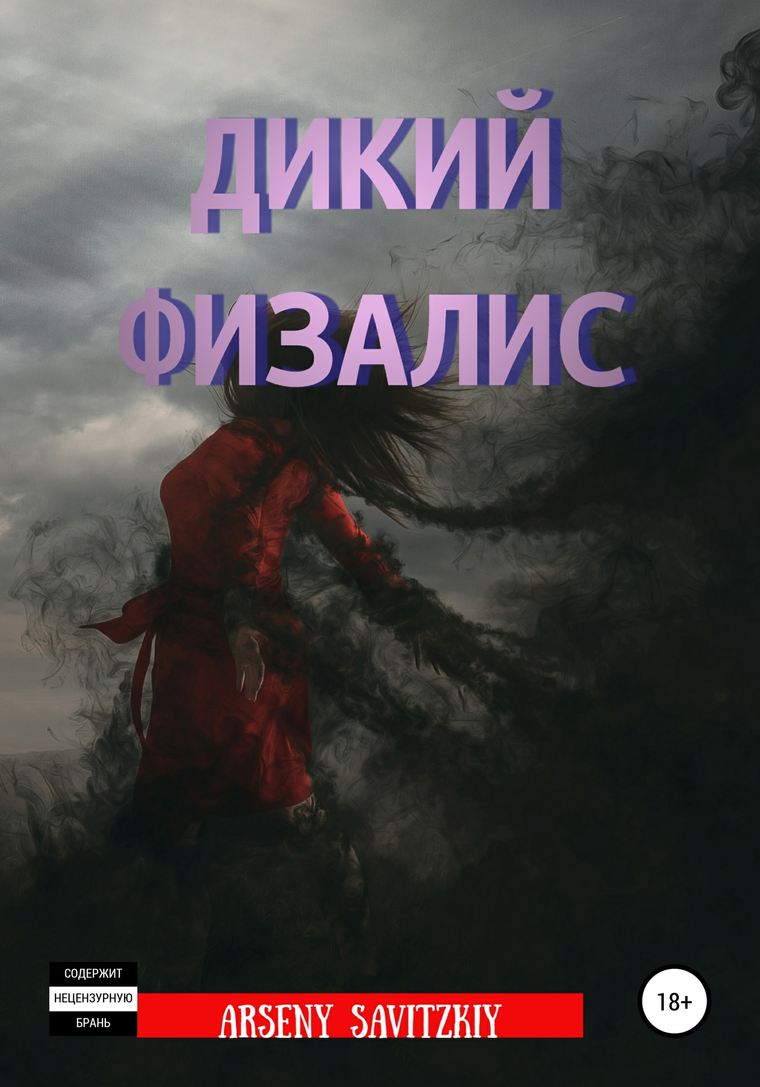 Дикий физалис