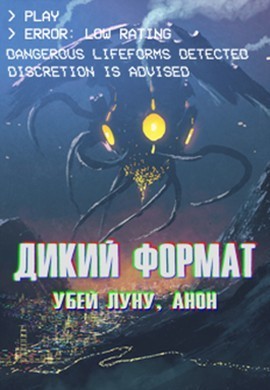 Дикий формат: Убей луну, анон (СИ)