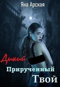 Дикий. Прирученный. Твой (СИ)