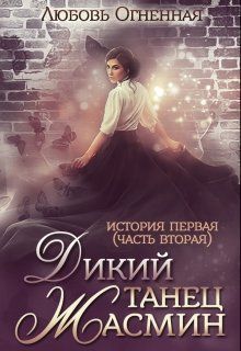 Дикий танец Жасмин (СИ)
