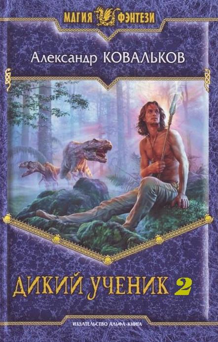 Дикий Ученик 2 (Жрец Проказницы)
