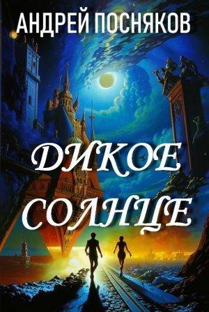 Дикое солнце