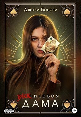 Дикпиковая дама (СИ)
