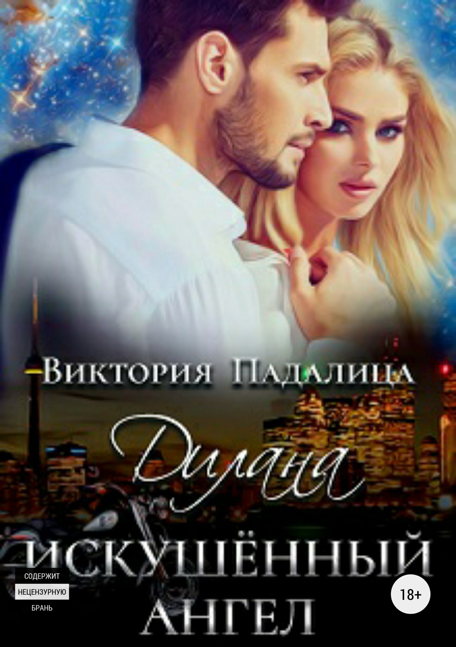 Дилана. Искушенный ангел