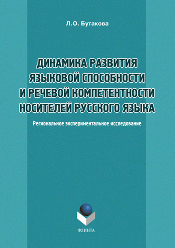 Динамика развития языковой способности и речевой компетенции носителей русского языка. Региональное экспериментальное исследование