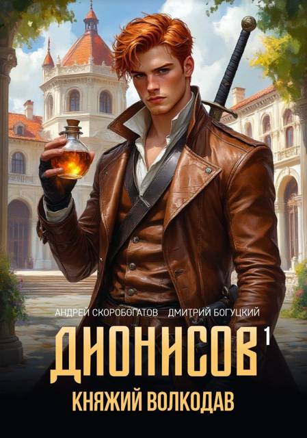 Дионисов. За власть и богатство! – I