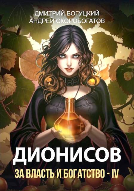 Дионисов. За власть и богатство! – IV