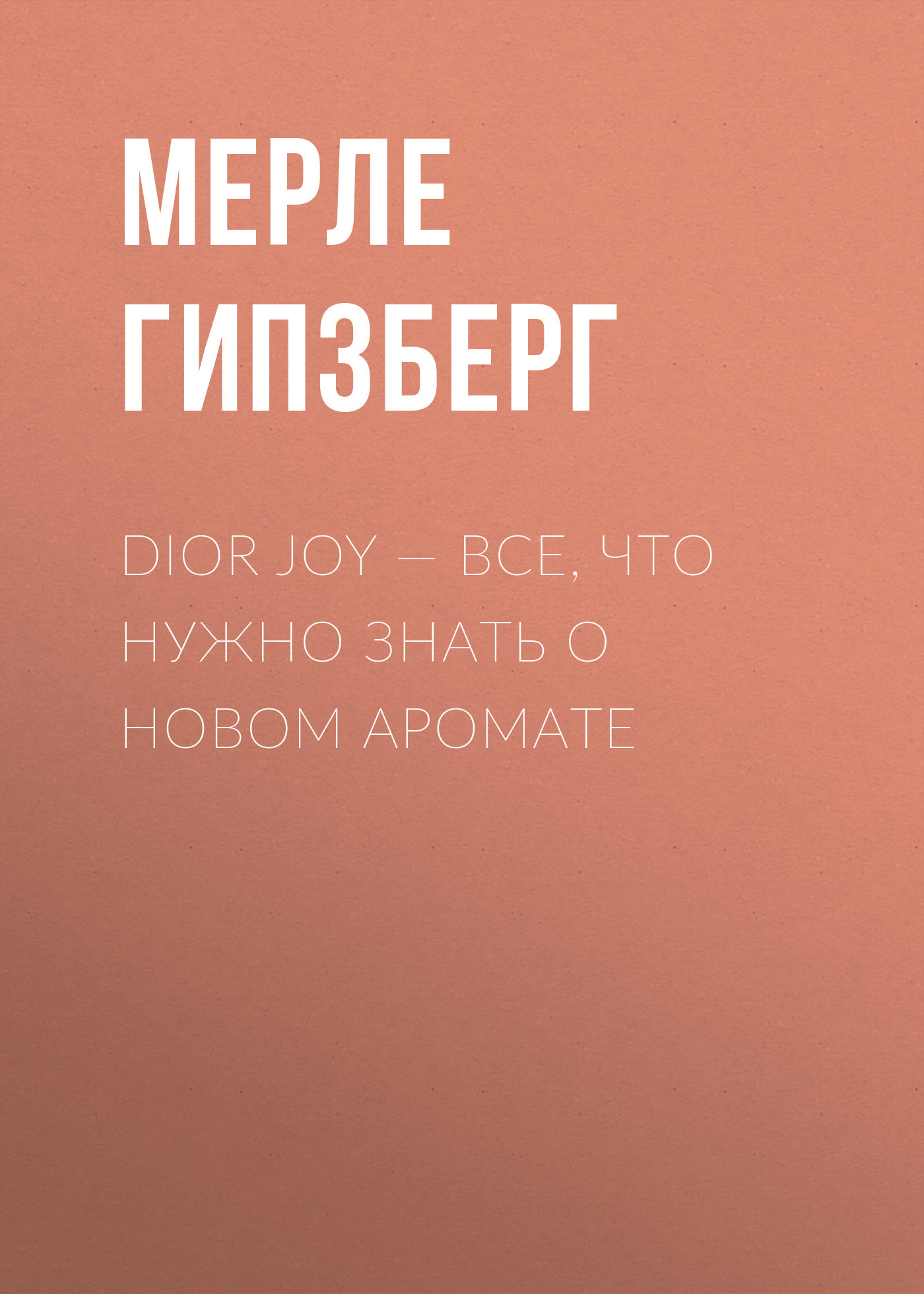 Dior Joy – все, что нужно знать о новом аромате