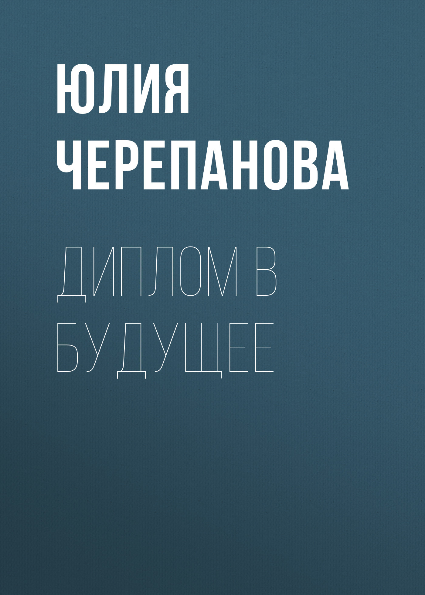 Диплом в будущее