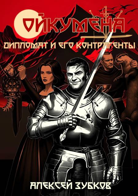 Дипломат и его контрагенты