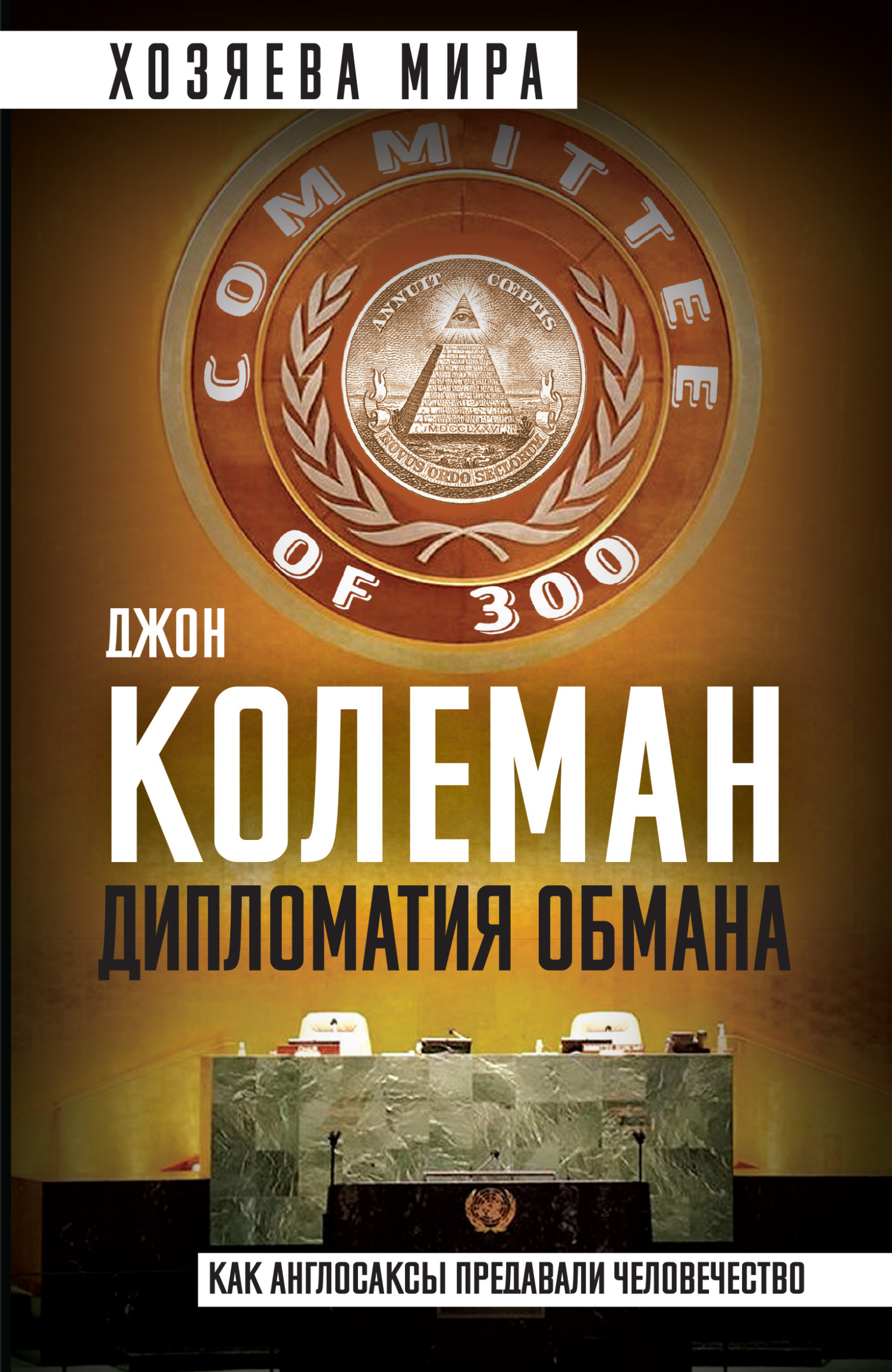 Дипломатия обмана. «Комитет 300» и&nbsp;тайная власть над миром