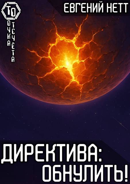 Директива: Обнулить! [8]