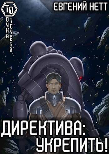 Директива: Укрепить! [2]
