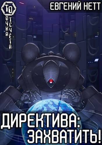 Директива: Захватить! [3]