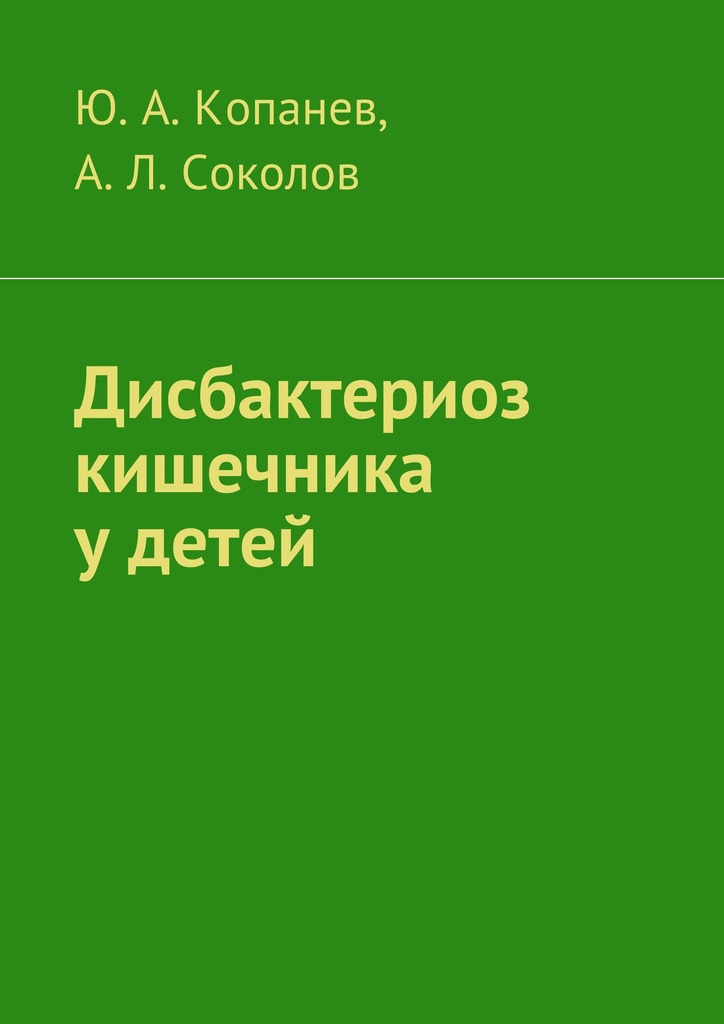 Дисбактериоз кишечника у&nbsp;детей