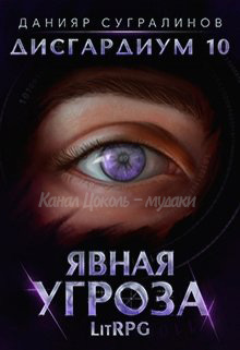 Дисгардиум 10. Явная угроза