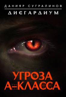 Дисгардиум. Угроза А-класса
