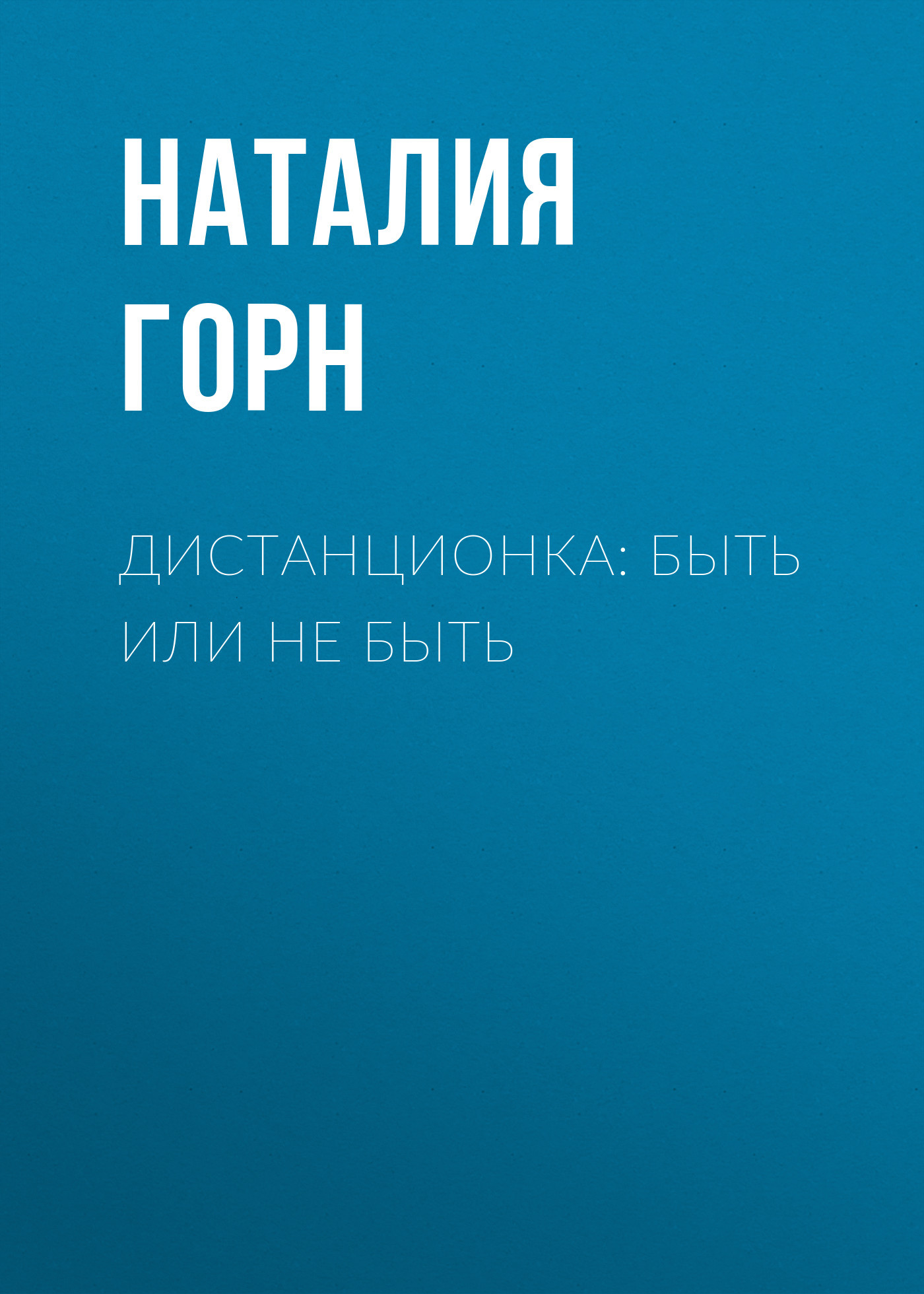 ДИСТАНЦИОНКА: быть или не быть